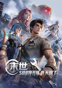 星轨回声第二季动漫高清海报